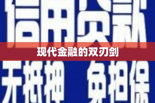 寿丰现代金融的双刃剑