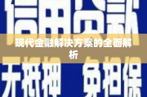 寿丰现代金融解决方案的全面解析