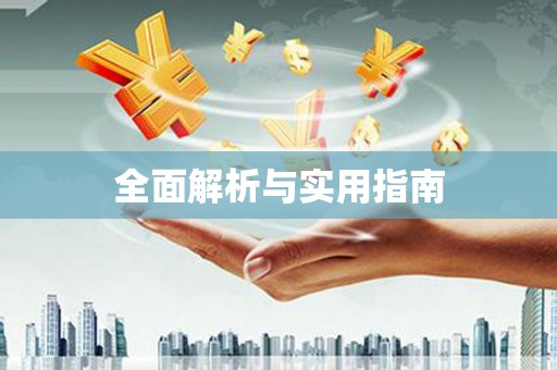 寿丰全面解析与实用指南
