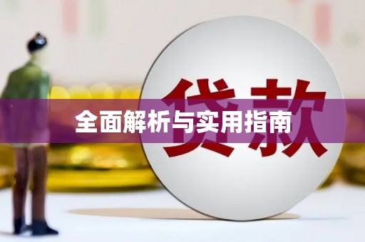 寿丰全面解析与实用指南