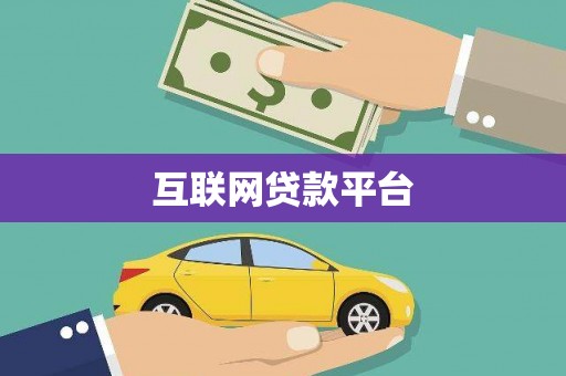 寿丰互联网贷款平台