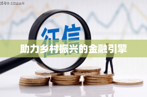 寿丰助力乡村振兴的金融引擎