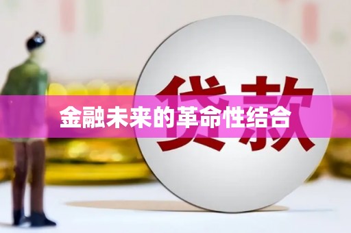 寿丰金融未来的革命性结合
