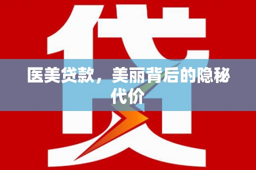 寿丰医美贷款，美丽背后的隐秘代价