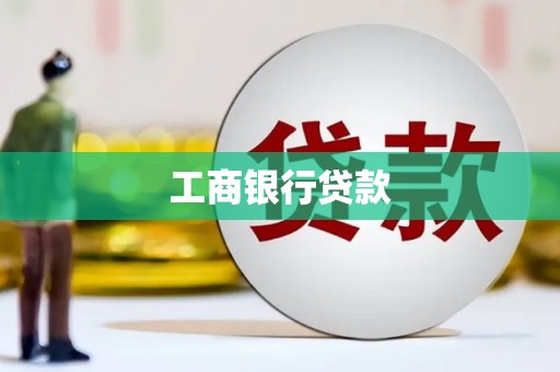 寿丰工商银行贷款