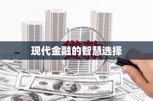 寿丰现代金融的智慧选择