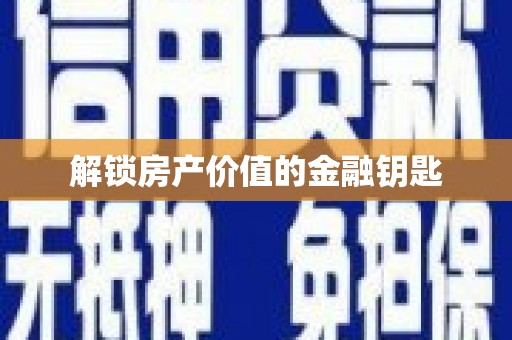 寿丰解锁房产价值的金融钥匙