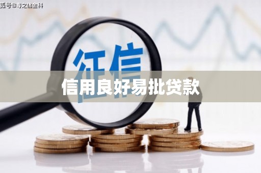 寿丰信用良好易批贷款