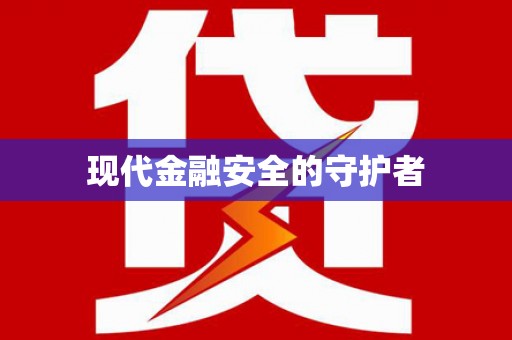 寿丰现代金融安全的守护者