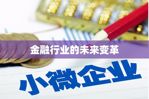 寿丰金融行业的未来变革