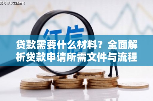 寿丰贷款需要什么材料？全面解析贷款申请所需文件与流程