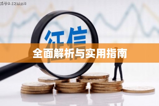 寿丰全面解析与实用指南