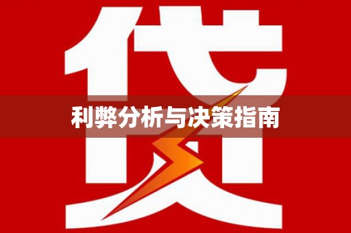 寿丰利弊分析与决策指南