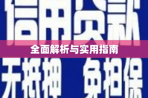 寿丰全面解析与实用指南