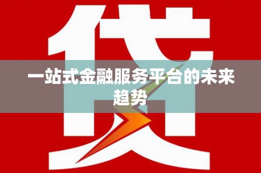 寿丰一站式金融服务平台的未来趋势