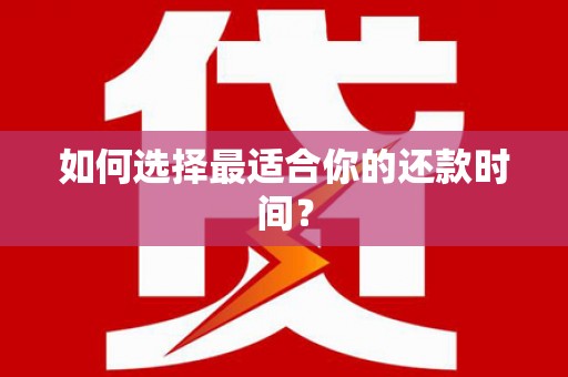 寿丰如何选择最适合你的还款时间？
