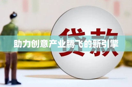 寿丰助力创意产业腾飞的新引擎