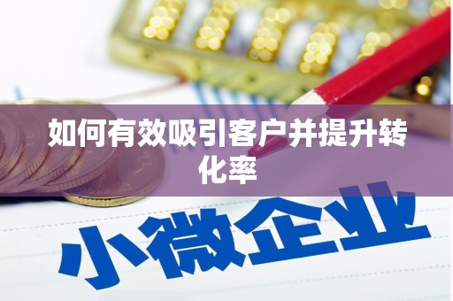 寿丰如何有效吸引客户并提升转化率