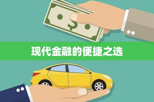 寿丰现代金融的便捷之选