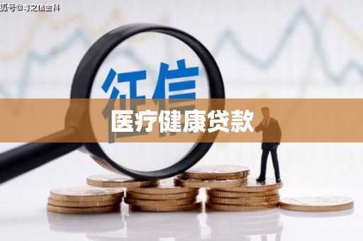 寿丰医疗健康贷款