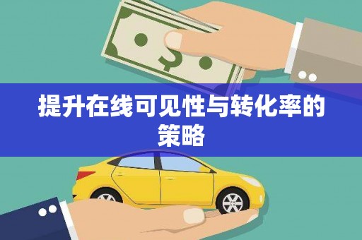 寿丰提升在线可见性与转化率的策略