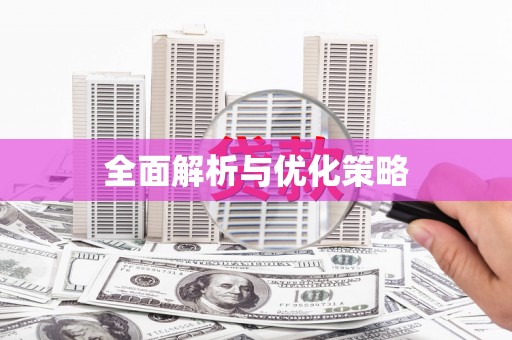 寿丰全面解析与优化策略