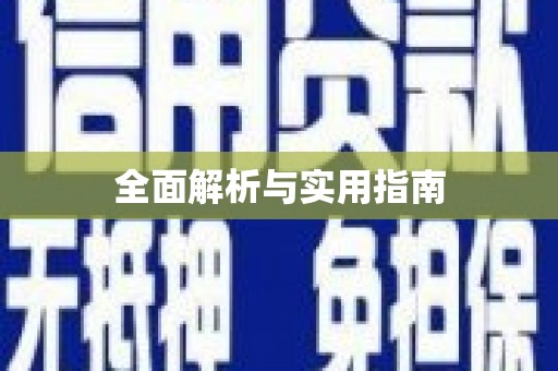 寿丰全面解析与实用指南