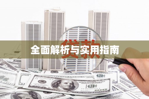 寿丰全面解析与实用指南