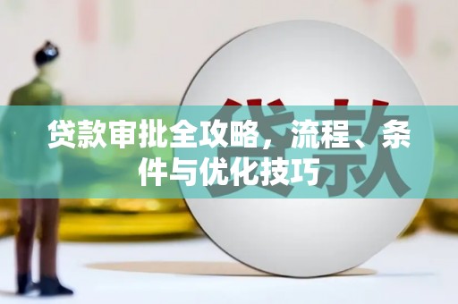 寿丰贷款审批全攻略，流程、条件与优化技巧