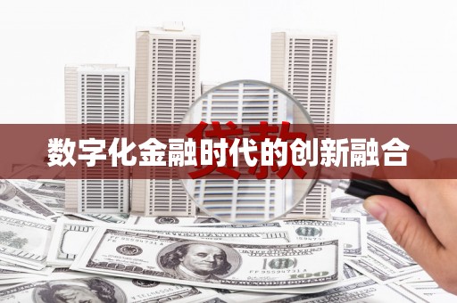 寿丰数字化金融时代的创新融合