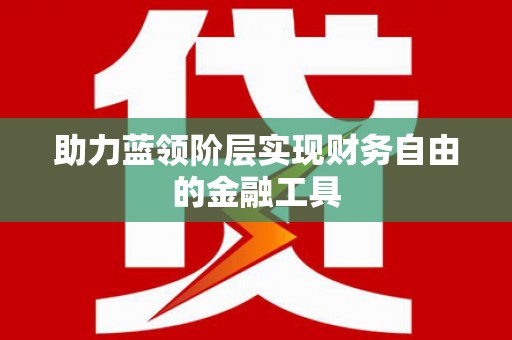 寿丰助力蓝领阶层实现财务自由的金融工具
