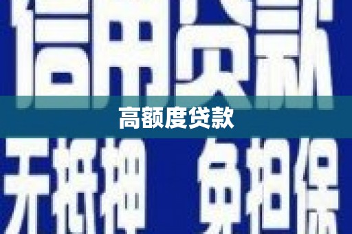 寿丰高额度贷款