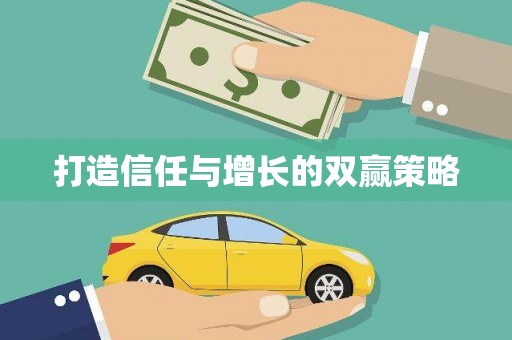 寿丰打造信任与增长的双赢策略
