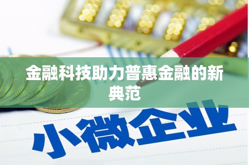 寿丰金融科技助力普惠金融的新典范