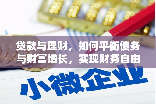 寿丰贷款与理财，如何平衡债务与财富增长，实现财务自由