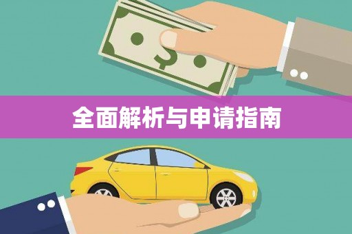 寿丰全面解析与申请指南