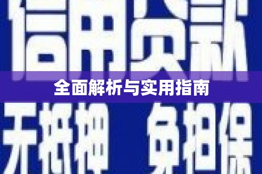 寿丰全面解析与实用指南