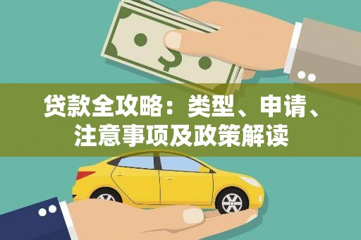 寿丰贷款全攻略：类型、申请、注意事项及政策解读