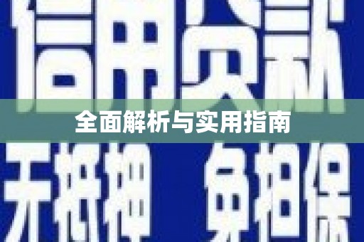 寿丰全面解析与实用指南
