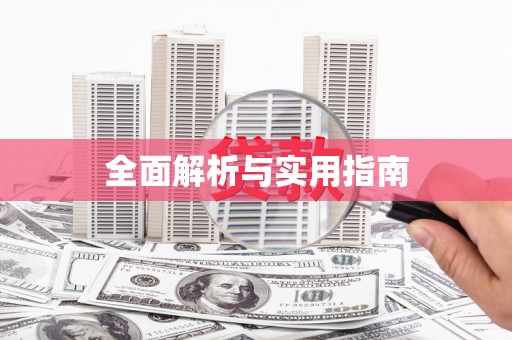 寿丰全面解析与实用指南