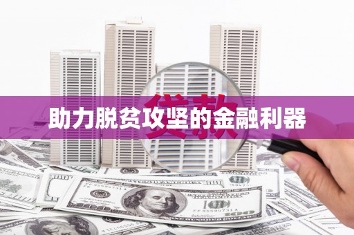 寿丰助力脱贫攻坚的金融利器