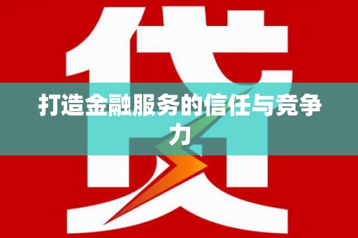 寿丰打造金融服务的信任与竞争力