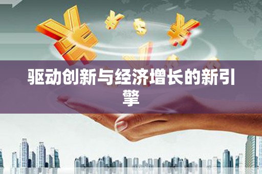 寿丰驱动创新与经济增长的新引擎