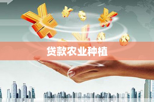 寿丰贷款农业种植