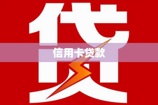 寿丰信用卡贷款