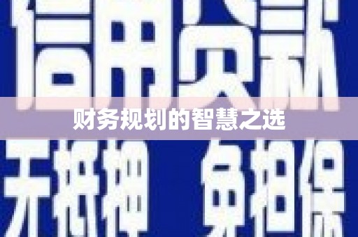 寿丰财务规划的智慧之选