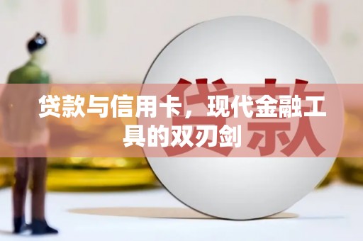 寿丰贷款与信用卡，现代金融工具的双刃剑