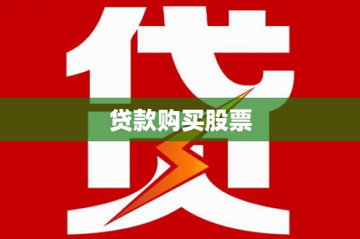 寿丰贷款购买股票